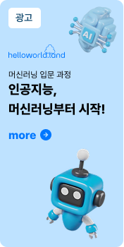 [헬로월드랜드] 무료 교육 - 인공지능 학습을 위한 데이터분석 기초